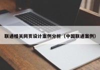 联通相关网页设计案例分析（中国联通案例）