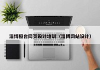 淄博桓台网页设计培训（淄博网站设计）